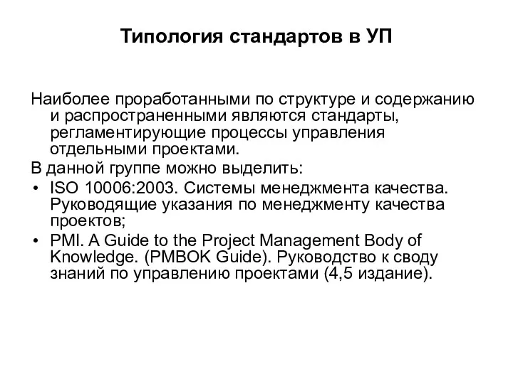 Типология стандартов в УП Наиболее проработанными по структуре и содержанию