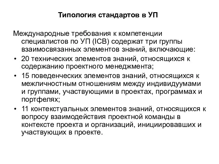 Типология стандартов в УП Международные требования к компетенции специалистов по