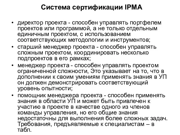 Система сертификации IPMA директор проекта - способен управлять портфелем проектов