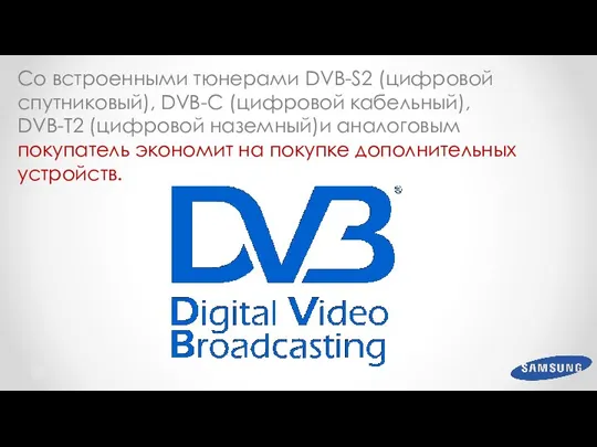 Со встроенными тюнерами DVB-S2 (цифровой спутниковый), DVB-С (цифровой кабельный), DVB-T2