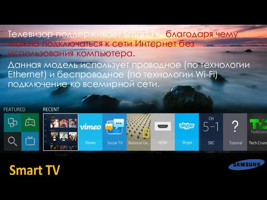 Телевизор поддерживает Smart TV, благодаря чему можно подключаться к сети