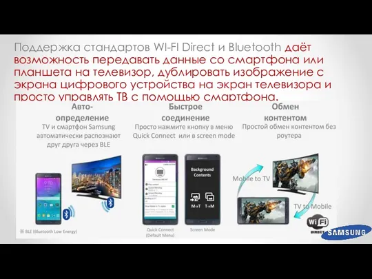 Поддержка стандартов WI-FI Direct и Bluetooth даёт возможность передавать данные