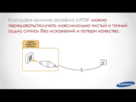 Благодаря наличию разъёма S/PDIF можно передавать/получать максимально чистый и точный