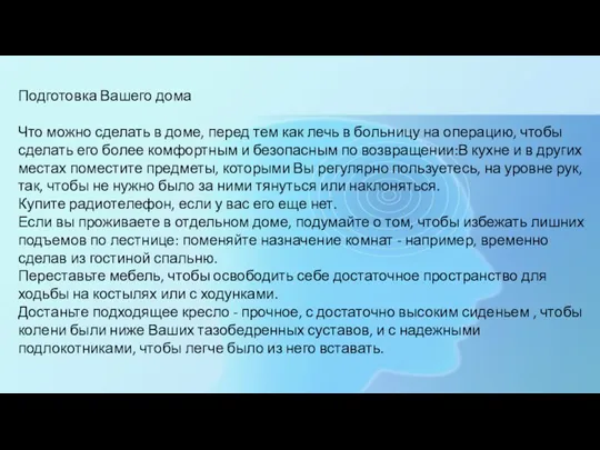 Подготовка Вашего дома Что можно сделать в доме, перед тем