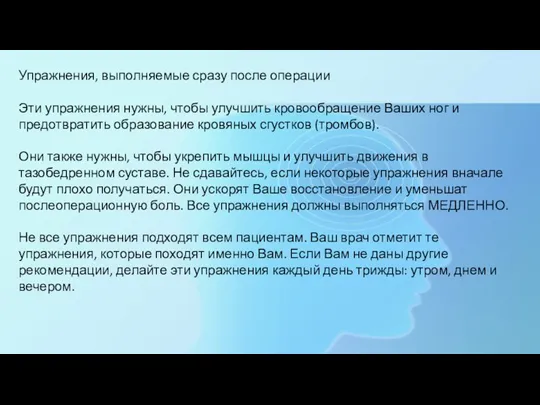 Упражнения, выполняемые сразу после операции Эти упражнения нужны, чтобы улучшить