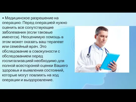 • Медицинское разрешение на операцию: Перед операцией нужно оценить все