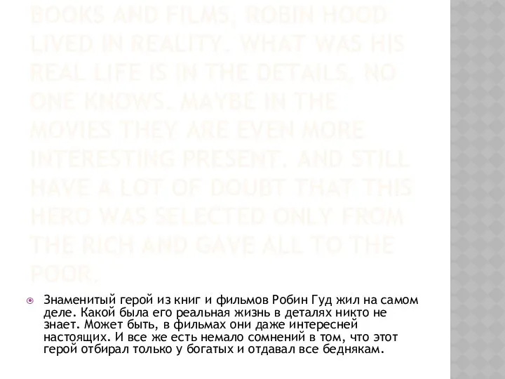 1. THE FAMOUS CHARACTER FROM BOOKS AND FILMS, ROBIN HOOD LIVED IN REALITY.