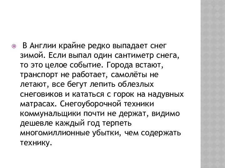 В Англии крайне редко выпадает снег зимой. Если выпал один