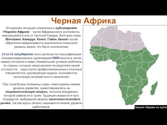 Черная Африка Отчаянная ситуация сложилась в субсахарской (Черной) Африке –