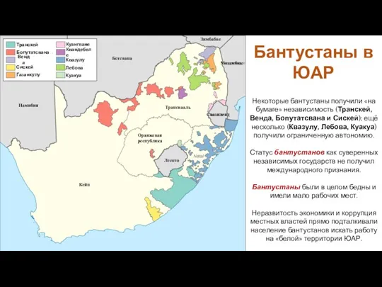 Бантустаны в ЮАР Некоторые бантустаны получили «на бумаге» независимость (Транскей,