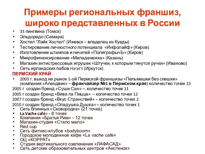 Примеры региональных франшиз, широко представленных в России 33 пингвина (Томск)