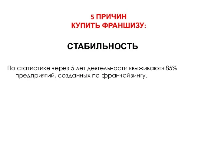 СТАБИЛЬНОСТЬ По статистике через 5 лет деятельности «выживают» 85% предприятий,