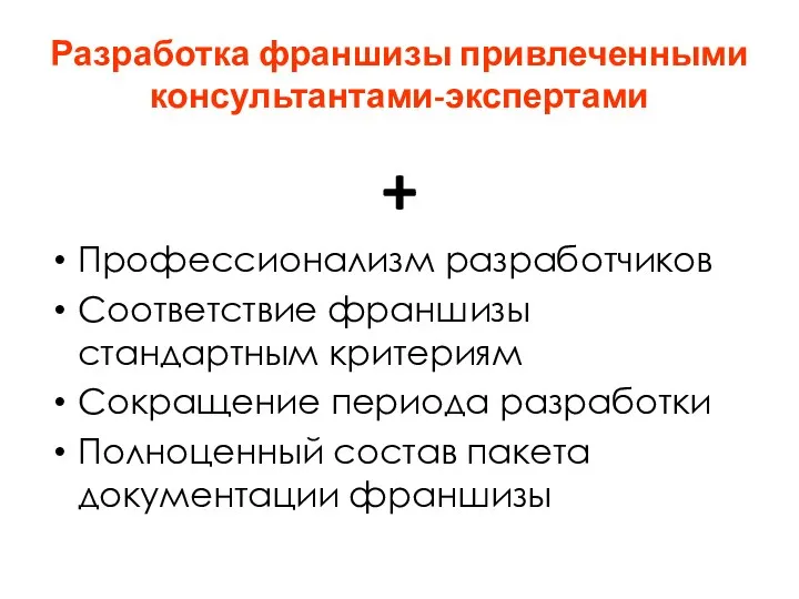 Разработка франшизы привлеченными консультантами-экспертами + Профессионализм разработчиков Соответствие франшизы стандартным