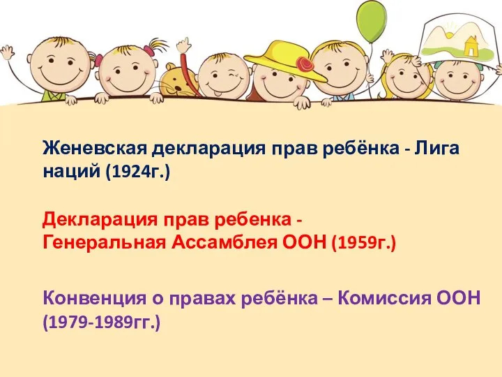 Декларация прав ребенка - Генеральная Ассамблея ООН (1959г.) Женевская декларация