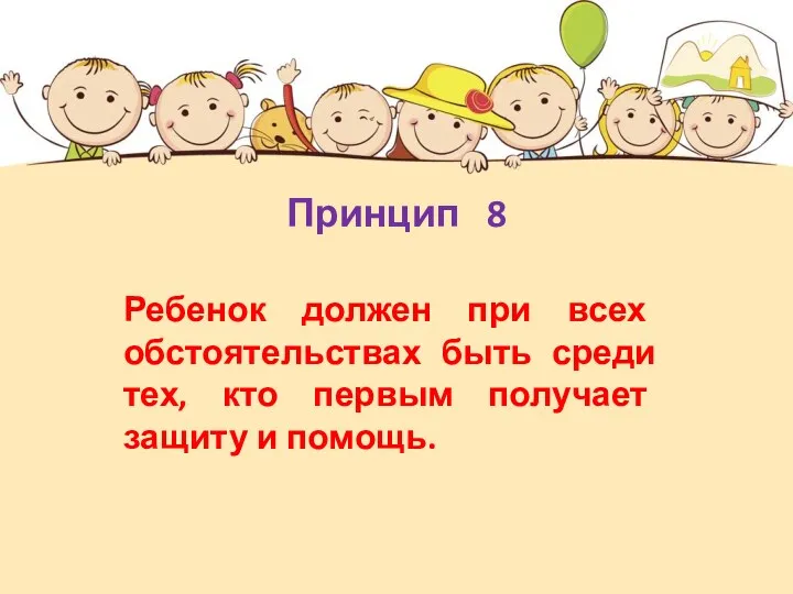 Ребенок должен при всех обстоятельствах быть среди тех, кто первым получает защиту и помощь. Принцип 8