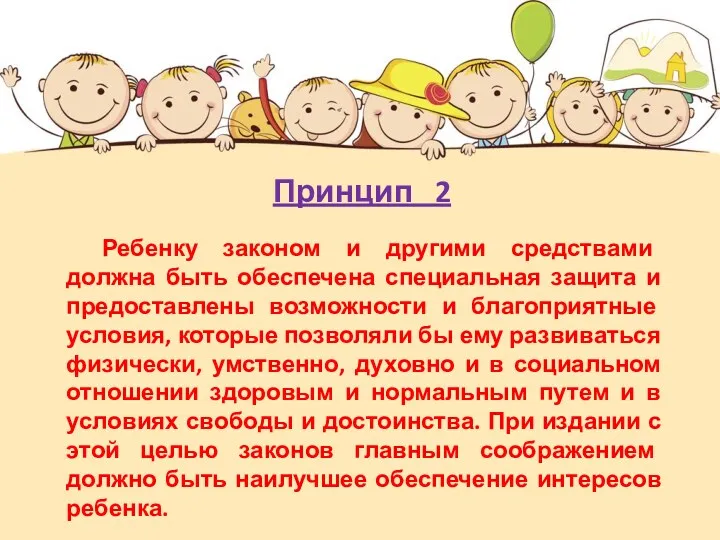 Ребенку законом и другими средствами должна быть обеспечена специальная защита