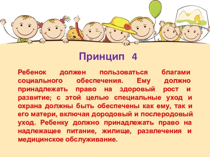 Ребенок должен пользоваться благами социального обеспечения. Ему должно принадлежать право