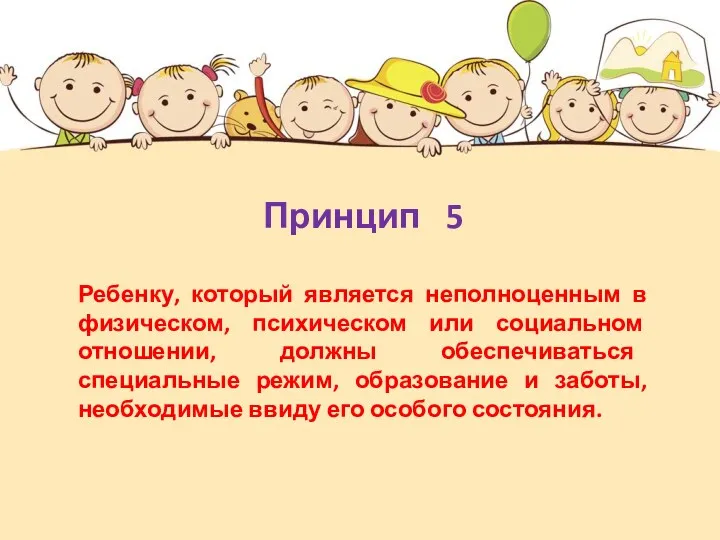 Ребенку, который является неполноценным в физическом, психическом или социальном отношении,