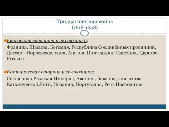 Тридцатилетняя война (1618-1648) Евангелическая уния и её союзники: Франция, Швеция,