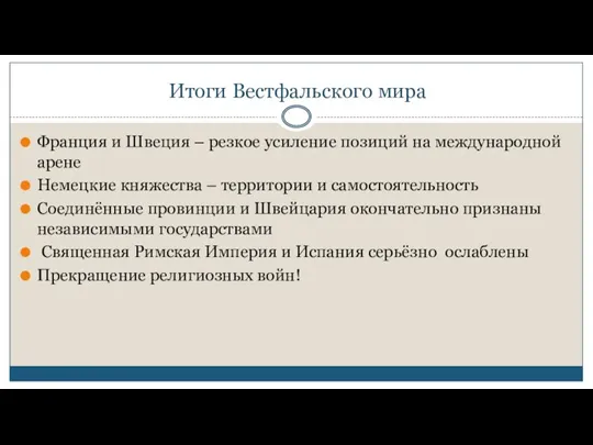 Итоги Вестфальского мира Франция и Швеция – резкое усиление позиций