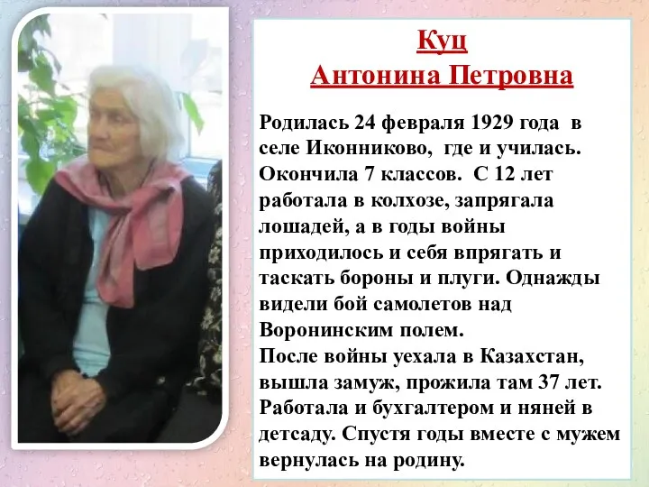 3 Куц Антонина Петровна Родилась 24 февраля 1929 года в селе Иконниково, где