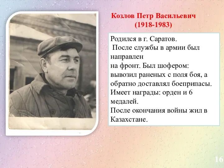 16 Козлов Петр Васильевич (1918-1983) Родился в г. Саратов. После службы в армии