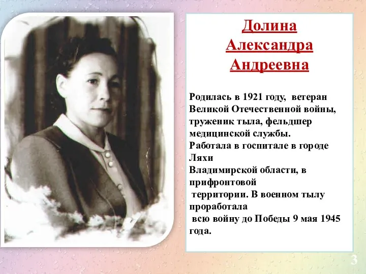 3 Долина Александра Андреевна Родилась в 1921 году, ветеран Великой Отечественной войны, труженик