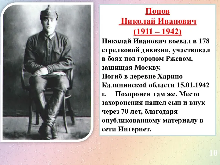 10 Попов Николай Иванович (1911 – 1942) Николай Иванович воевал в 178 стрелковой
