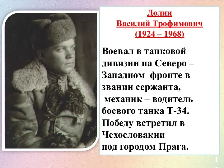 11 Долин Василий Трофимович (1924 – 1968) Воевал в танковой дивизии на Северо