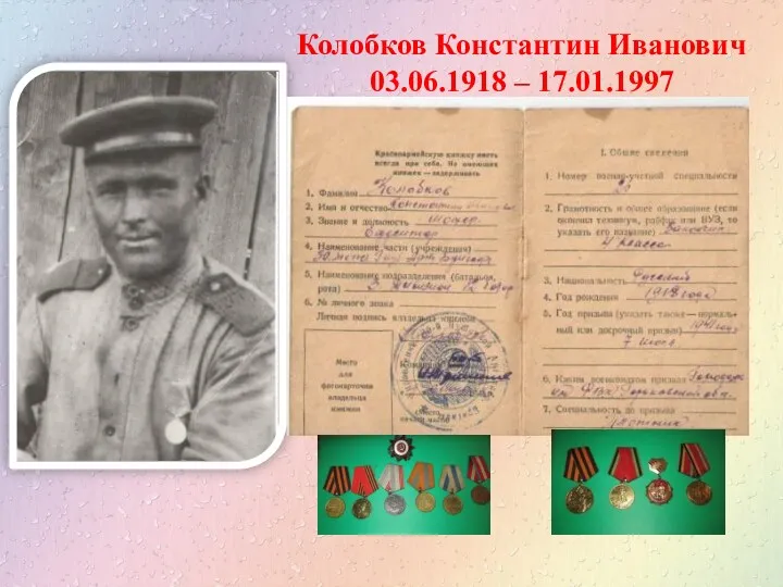 Колобков Константин Иванович 03.06.1918 – 17.01.1997