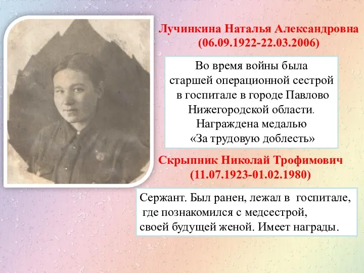 Лучинкина Наталья Александровна (06.09.1922-22.03.2006) Во время войны была старшей операционной сестрой в госпитале