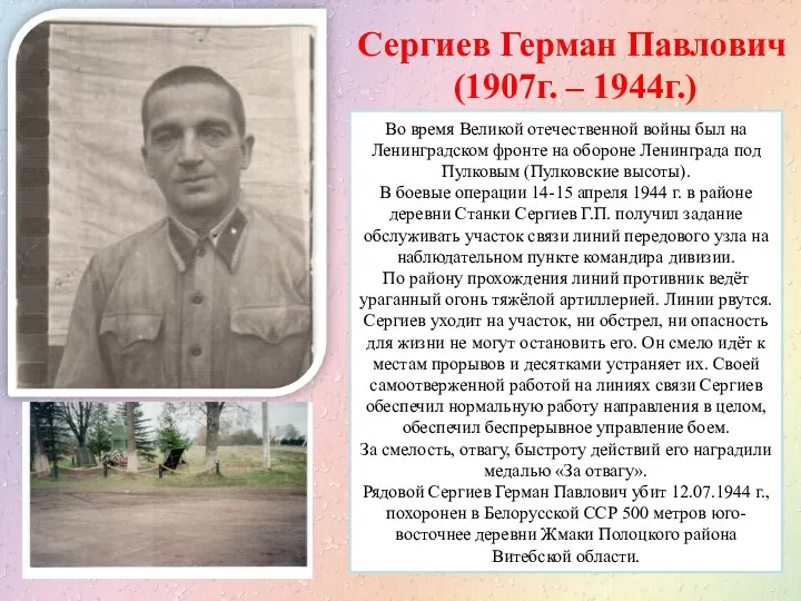 Сергиев Герман Павлович (1907г. – 1944г.) Во время Великой отечественной войны был на