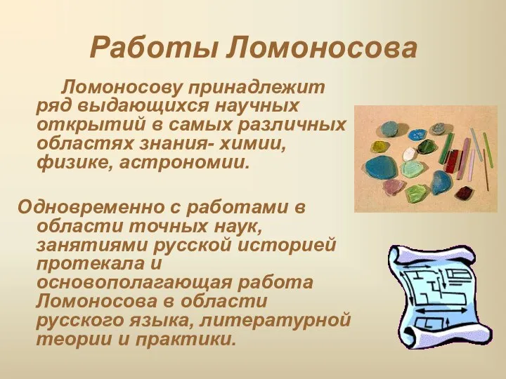 Работы Ломоносова Ломоносову принадлежит ряд выдающихся научных открытий в самых