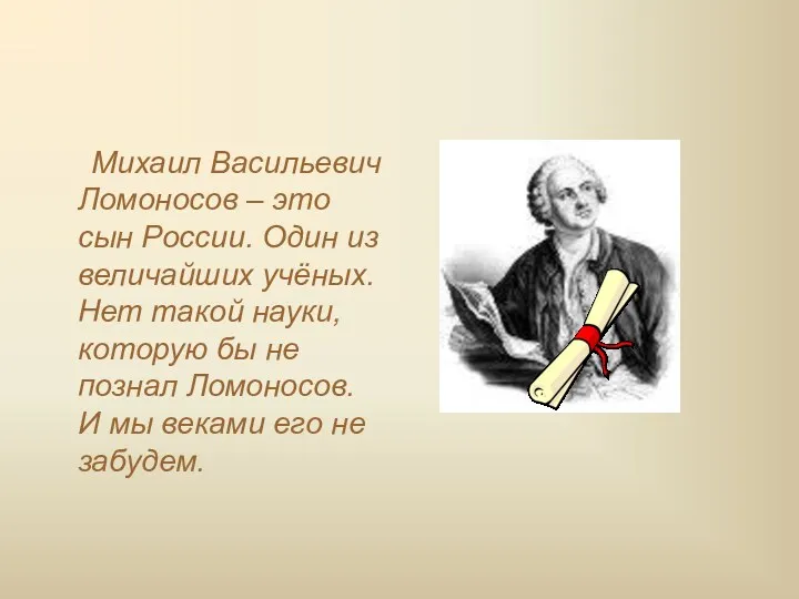 Михаил Васильевич Ломоносов – это сын России. Один из величайших