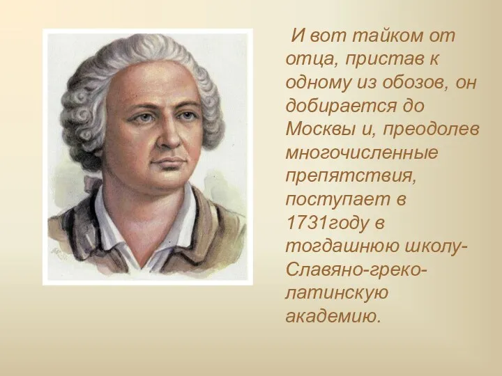 И вот тайком от отца, пристав к одному из обозов,