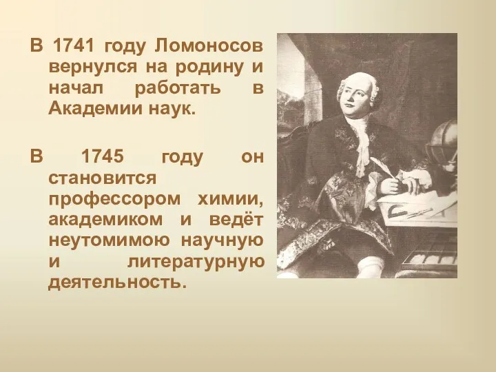 В 1741 году Ломоносов вернулся на родину и начал работать
