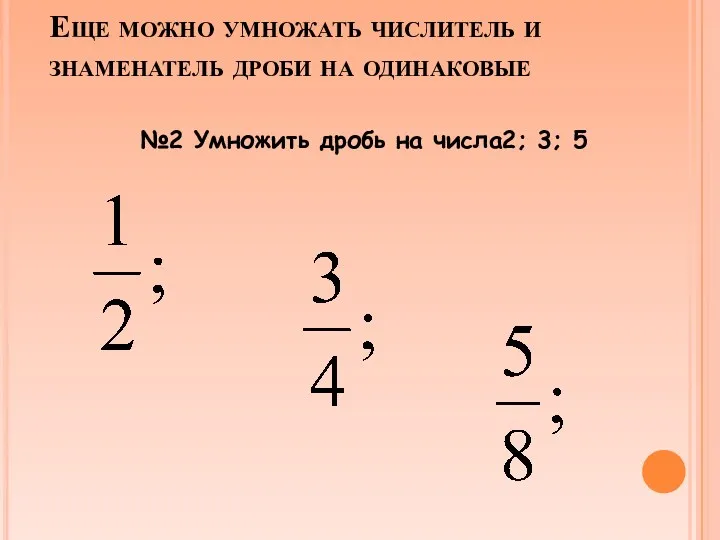 Еще можно умножать числитель и знаменатель дроби на одинаковые №2 Умножить дробь на числа2; 3; 5