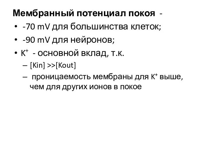 Мембранный потенциал покоя - -70 mV для большинства клеток; -90 mV для нейронов;