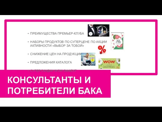 КОНСУЛЬТАНТЫ И ПОТРЕБИТЕЛИ БАКА ПРЕИМУЩЕСТВА ПРЕМЬЕР-КЛУБА НАБОРЫ ПРОДУКТОВ ПО СУПЕРЦЕНЕ