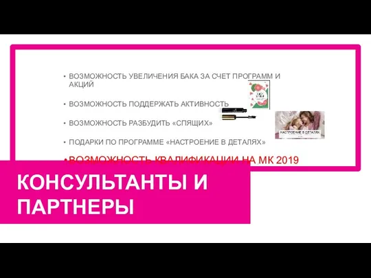 КОНСУЛЬТАНТЫ И ПАРТНЕРЫ ВОЗМОЖНОСТЬ УВЕЛИЧЕНИЯ БАКА ЗА СЧЕТ ПРОГРАММ И