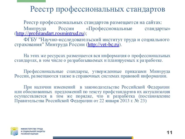 Реестр профессиональных стандартов Реестр профессиональных стандартов размещается на сайтах: Минтруда