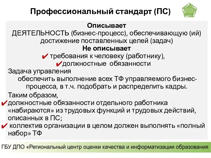 Описывает ДЕЯТЕЛЬНОСТЬ (бизнес-процесс), обеспечивающую (ий) достижение поставленных целей (задач) Не