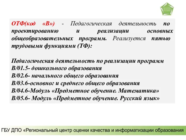 ОТФ(код «В») - Педагогическая деятельность по проектированию и реализации основных