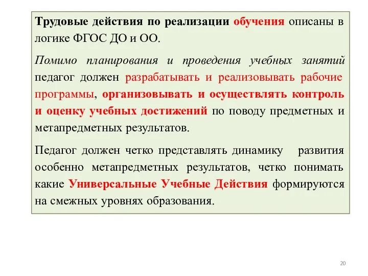 Трудовые действия по реализации обучения описаны в логике ФГОС ДО