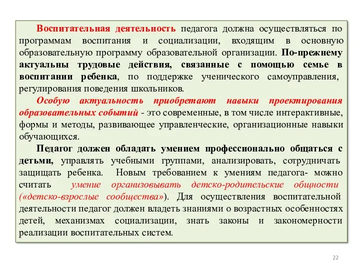 Воспитательная деятельность педагога должна осуществляться по программам воспитания и социализации,