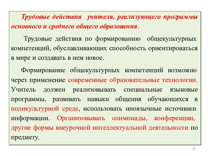 Трудовые действия учителя, реализующего программы основного и среднего общего образования.