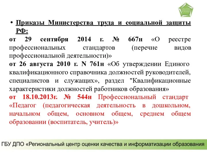 Приказы Министерства труда и социальной защиты РФ: от 29 сентября