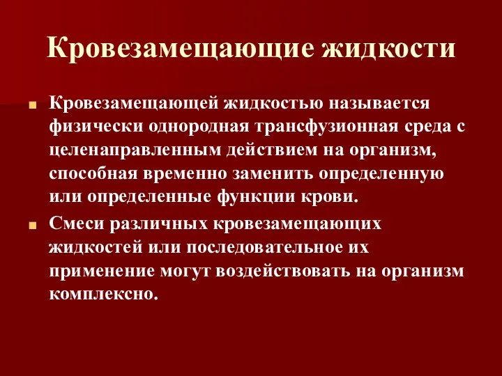 Кровезамещающие жидкости Кровезамещающей жидкостью называется физически однородная трансфузионная среда с