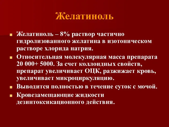 Желатиноль Желатиноль – 8% раствор частично гидролизованного желатина в изотоническом