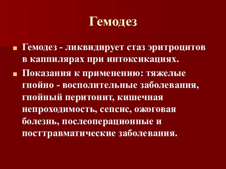 Гемодез Гемодез - ликвидирует стаз эритроцитов в каппилярах при интоксикациях.